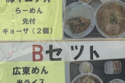 【画像】町中華、AセットVSBセット どっち食べたい？