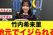 竹内希来里、地元で「メキシコペリー」を盛大にイジられる【日向坂46】