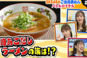SKE48のご当地袋めんバトルロイヤル #3【長崎あごだししょうゆラーメンvs平打ちちぢれ極太麺】
