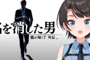 【ホロライブ】スバルくん、如く7外伝を神ゲーに認定