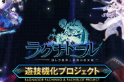 ラグナドール遊技機化プロジェクトの進捗状況が更新！スロットはまもなく申請か！？
