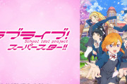 【話題】『ラブライブ！』声優と野球選手が接近！？ コラボでオタク発狂「マジで厳しいチェック頼む」