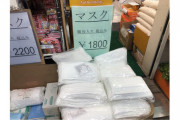 マスクの販売価格が1枚140円から36円に大暴落!? 路上価格を調べたというツイートに反響が集まる