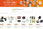 Amazonタイムセール祭りでなんか買った？【最終日】