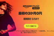 Amazon Music Unlimited3ヶ月無料とKindle本8冊まとめ買い10%還元が今日終了