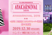 佐々木彩夏 主催「AYAKARNIVAL 2019」ニコ生での独占生中継が決定！
