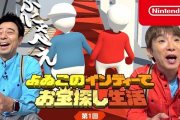 任天堂「よゐこにゲームやらせたろ！」→人気企画に スクエニ「ええなぁ…せや！パクったろ！」