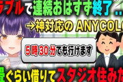 【にじさんじ】トラブル発生も一歩引いてしまう程の神対応を見せたANYCOLORスタッフ陣に驚きと感謝を隠せない七瀬すず菜