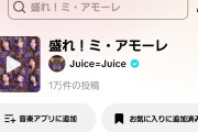 Juice=Juice盛れ！ミ・アモーレのTikTok総投稿数が1万を超えたんだが
