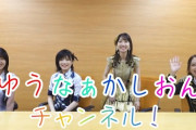 【AKB48】「ゆうなぁかしおんチャンネル」が開設！！
