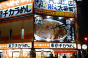 【速報】東京チカラめし、100店舗超えからついに5店舗へ　選ばれし5店舗がこちら