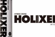 【朗報】堀江貴文氏監修の飲料「HOLIXER（ホリクサー）」登場