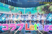 【キャプチャー】=LOVE(イコラブ)、TBS『CDTV ライブ! ライブ!』にて「ナツマトペ」をフルサイズでテレビ初披露?
