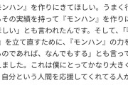【画像】FF14&16プロデューサー「『モンハン作って欲しかったのに！』と声をかけられ勇気づけられました」