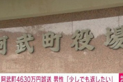 【朗報】4630万円誤送金事件、阿武町に3500万円返還される