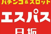 【画像あり】エスパスの店員「間違えて入れたメダル返せ。現金もしくは特殊景品でもいいぞ！！返さないと店から出さんぞ！！」←クソみたいなトラブル対応が暴露されてしまうｗｗｗ