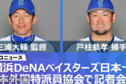本日15:00頃からDeNA三浦監督と戸柱捕手が日本外国特派員協会で記者会見へ