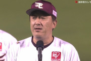 【画像】楽天石井監督の肩に虫が止まる→気になってスピーチの内容が入ってこないと話題に