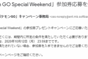 【ポケモンGO】セブンイレブンイベントの応募完了通知が来ない(´；ω；｀)