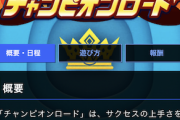 【パワプロアプリ】天盟はハマった時とハマらなかった時の差がかなりあるからチャンロー悲惨なことになりそう。