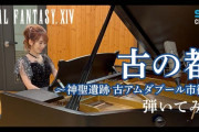 【FF14】ピアニストのKeikoさんが演奏！古アムダプール市街BGM「古の都」のピアノアレンジ動画が公式より公開！