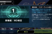 【遊戯王】MD検定がビックリするほど進んでないんだが