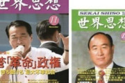 中道・有田芳生氏が野田佳彦代表から特命！ 旧統一教会問題で名指しされた３人の「壺議員」［1/24］