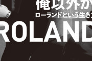 【画像】ローランド「運営するホストクラブについて」