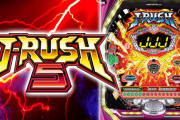 【新台】「P J-RUSH5」事前評判まとめ！この機種を長期稼働させるホールってどうやってんだろうな？