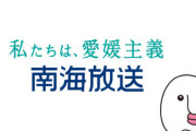 【ヤバすぎ】日テレ系列・南海放送元社員の男、同僚女性の化粧品に自身の体液をつけて戻し、本人に使わせたとして逮捕