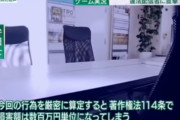NHK「ゲーム会社の許諾を得ないゲーム実況動画が著作権違反の違法行為で問題になっている」