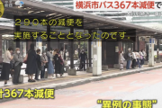 【悲報】横浜市民「市バスの運転手の給料高すぎ！減額しろ！」→運転手不足でバスが減り大行列