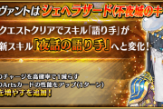 夜話の語り手 スキル強化されたシェヘラザードのNP獲得量判明！[FGO]
