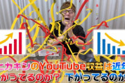 【画像】ユーチューバー収益激減問題、嘘だったｗｗｗｗｗ