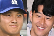 関係ない競技で絡んでくるなよ　～　野球が大谷翔平ならサッカーはソン・フンミン！LAに集う日韓スターに韓国メディアも興奮「肩を並べる存在」