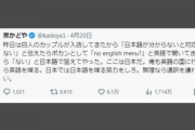 【炎上】「日本では日本語を喋る努力をしろ」外国人接客への投稿で炎上店主が「お詫びと休業のお知らせ」