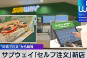 【朗報】弱男「サブウェイは注文が難しそうで怖い…」サブウェイ「タッチパネル導入したぞｗ」