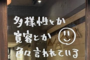 大久保の飲食店「多様性とか言われてる昨今ですが嫌な思いをして働く気はないので中国人・韓国人お断りします」