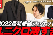 【悲報】まんさん「ユニクロの感動ジャケット、値段が同じなのに男物のほうがポケット多い。女性を馬鹿にしてて差別です！」←これ?