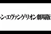 【朗報】シン・エヴァンゲリオン劇場版、2021年1月23日公開決定！