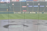 【悲報】甲子園球場、試合開始前に突然の豪雨