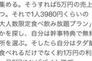 慶大生社長かずくん｢飲み会を一人5000円で10人集めて飲み放題3980円の店を予約すれば1万円の利益になる。｣