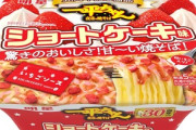 【緊急】明星 一平ちゃん夜店の焼そばの30周年記念商品､Amazonタイムセールで1個83円に
