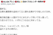 【競馬】「ウマ殺しのバカ共」「動物をコキ使うバカな連中」スキルヴィング急死めぐり整形タレント・アレンが猛批判