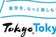 【悲報】東京が今週末から飲食店など営業自粛へ。午後10時までの時短要請復活&「もっとTOKYO」は取りやめか