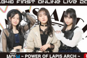 【NMB48】LAPIS ARCHオンライン限定ライブ「Power of LAPIS ARCH」まとめ