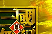 「三国無双」シリーズで覚えてるセリフｗｗｗｗ