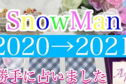 SnowManさん2021年未来を占いました【ジャニーズ占い鑑定】