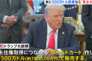 トランプ大統領、外国人富裕層に7億5000万円でトランプ・ゴールドカード（米永住権）販売「彼らは多くのお金を使い税金を納め雇用を生み出すだろう」…100万件以上の販売見込み