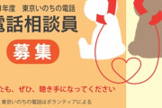 いのちの電話の相談員になるためには、3～4000字の自分史と応募動機 & 6万円の自費研修が必要という事実